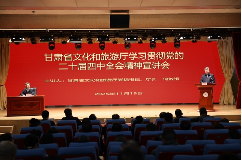 省文旅厅举办党的二十届四中全会精神宣讲报告会1
